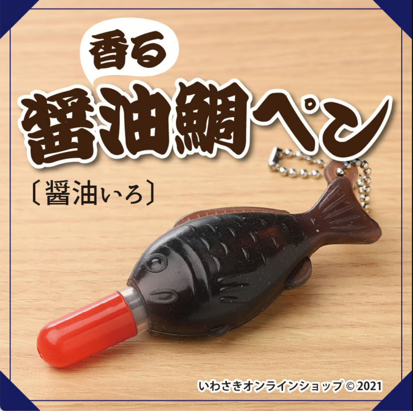 Soy Sauce water brush pen (Fragrant)